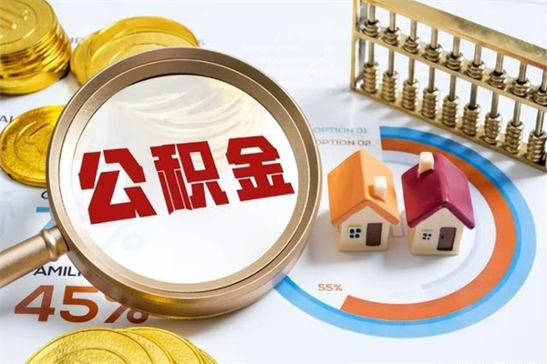 和平公积金-漯河公积金代办服务
